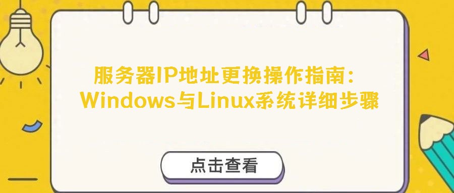 服務(wù)器IP地址更換操作指南：Windows與Linux系統(tǒng)詳細(xì)步驟